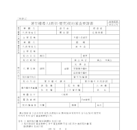 저작권도입(최초.변경)계약심사요청권